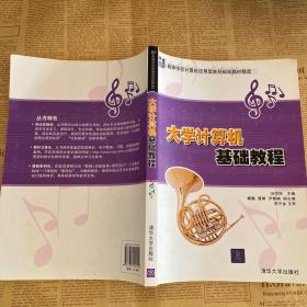 21世纪高等学校计算机应用型本科规划教材精选：大学计算机基础教程