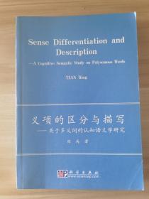 义项的区分与描写:关于多义词的认知语义学研究:a cognitive semantic study on polysemous words