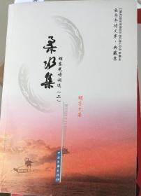 金马车诗文库·典藏卷：柔水集：胡东光诗词选（2）