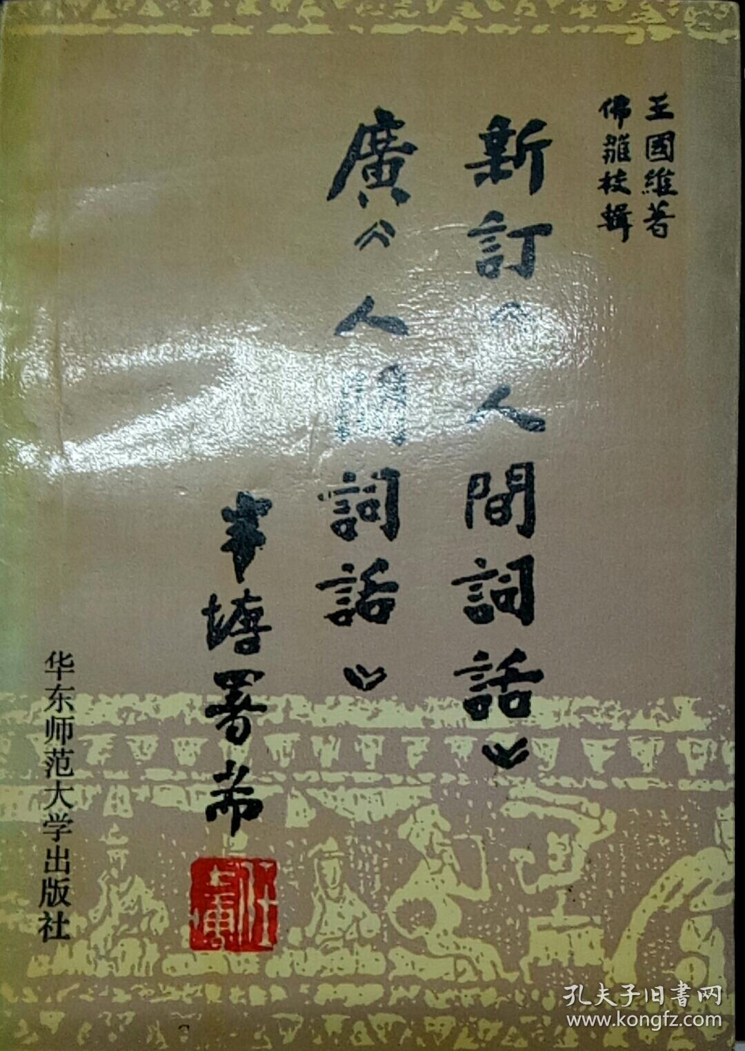新订《人间词话》  广《人间词话》
