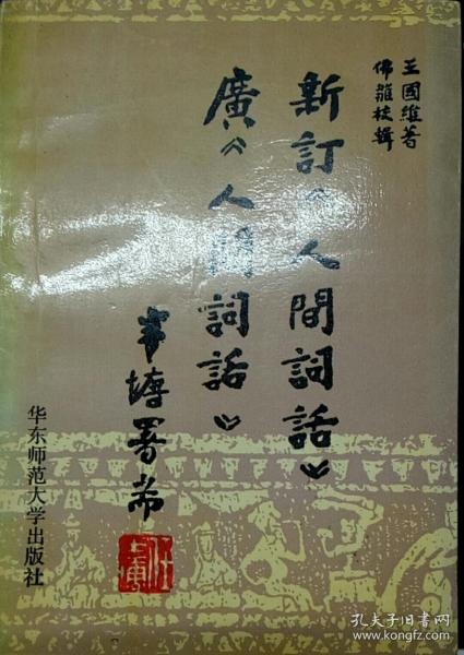新订《人间词话》  广《人间词话》