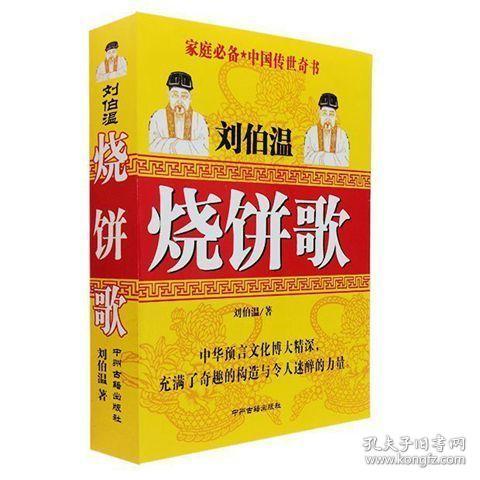 《烧饼歌》刘伯温著 人生预测预言全书古代预言预测奇书经典书