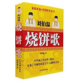 《烧饼歌》刘伯温著 人生预测预言全书古代预言预测奇书经典书