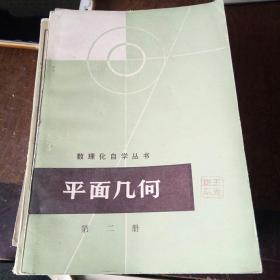 平面几何第二册
