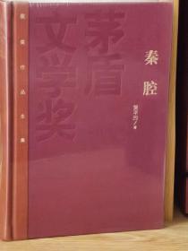 茅盾文学奖获奖作品全集：秦腔（精装本）