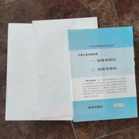 教学大挂图《福建省政区，福建省地形》七十万分之一，长1.03米，宽0.75米（两张合售）1984年一版一印