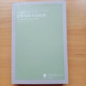 战争与和平的权利:从格劳秀斯到康德的政治思想与国际秩序