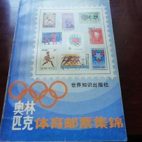 奥林匹克体育邮票集锦