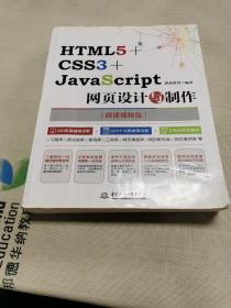 HTML5+CSS3+JavaS cript网页设计与制作