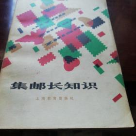 集邮长知识