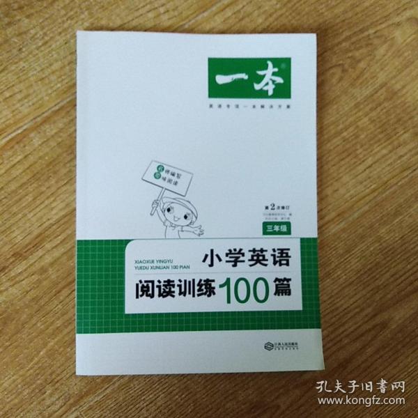 
小学英语阅读训练100篇三年级 第1次修订 开心一本 名师编写 一线名师亲自选材 改编国外阅读材料  