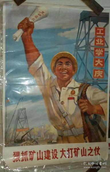 1971年浙江人民出版社《狠抓矿山建设 大打矿山之仗》宣传画