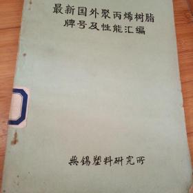 最新国外聚丙烯树脂牌号及性能汇编