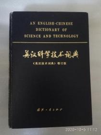 英汉科学技术词典 大厚本
