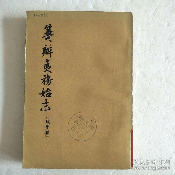 筹辧夷务始末（第八册）