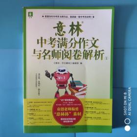 意林中考满分作文与名师阅卷解析（1）