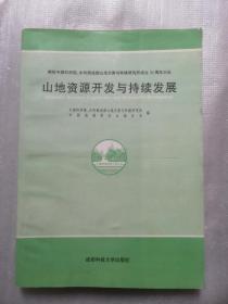 山地资源开发与持续发展:全国山地资源开发与持续发展学术研讨会论文集