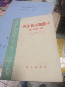 微生物学和酶学基本知识1971年【带毛主席语录】