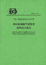 中国工程建设标准化协会标准 CECS15:90 埋地输油输气钢管道结构设计规范 中国石油天然气总公司管道局 中国计划出版社