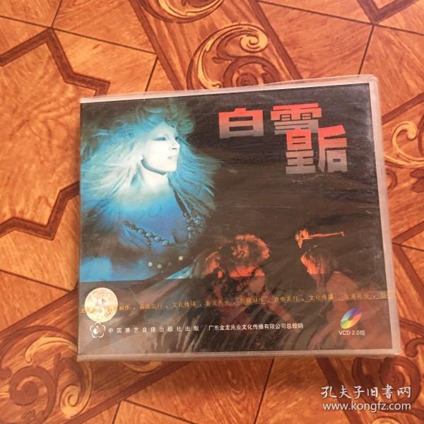 白雪皇后VCD。玻2