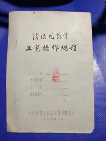 消治龙药膏工艺操作规程1965年共3页