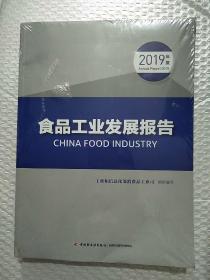 食品工业发展报告(2019年度)