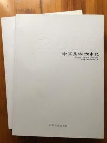 中国美术大事记 2008 上下册