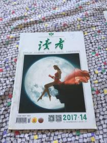读者 2017年第14期