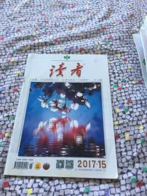 读者 2017年第15期