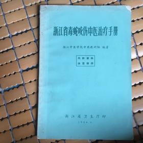 浙江省毒蛇咬伤中医治疗手册