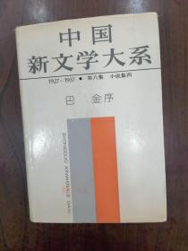 中国新文学大系:1927-1937  第六集：小说集四（32开精装本）   1984年1版1印，九五品