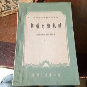 起重运输机械