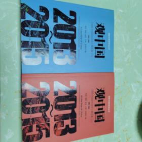 观中国国际中国研究动态精选集（2013-2015套装上下册）