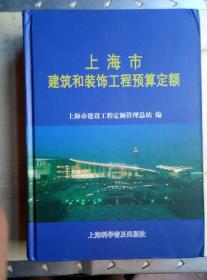 上海市建筑和装饰工程预算定额.2000