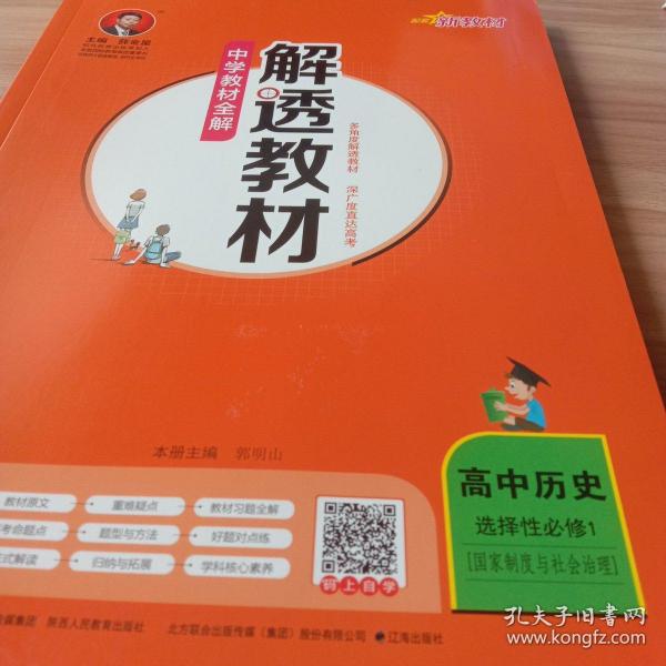 新教材解透教材高中历史选择性必修1国家制度与社会治理2020版