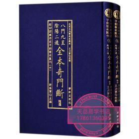 世界名著文  华龄出版社正版精装 八门九星隂阳二遁全本奇门断(2册) 谢路军 编 历史古籍