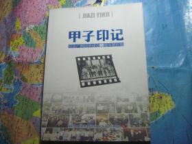 甲子印记：纪念广西民革成立60周年照片集