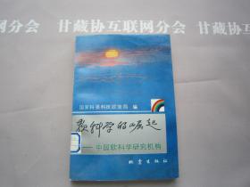 软科学的崛起 中国软科学研究机构 地震出版社 详见目录及摘要