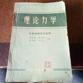理论力学
