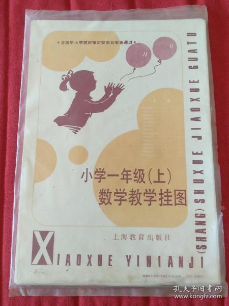 八十年代 小学一年级（上）数学教学挂图1-15全 品好带原包装 很平整 未使用【多件商品运费会增加，先拍下等我修改运费后您再付款】