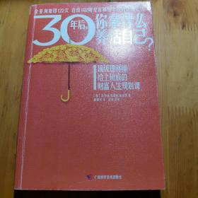 30年后你拿什么养活自己？