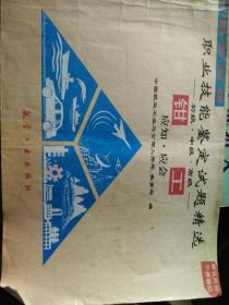 职业技能鉴定试题精选  初级中级高级 钳工应知应会  前6页缺失，少量笔迹，请慎购！