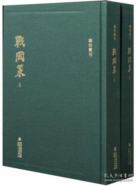 顾校丛刊：战国策（上下册）