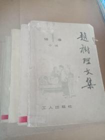 赵树理文集（1-4册全）