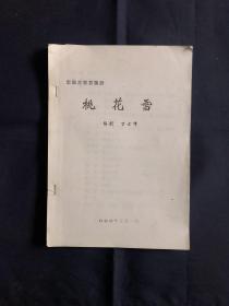 桃花雪 新编古装言情剧 戏曲剧本舞台本