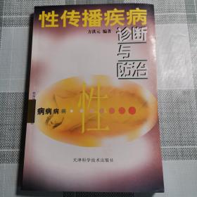 性传播疾病诊断与防治