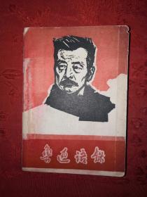 红色经典丨鲁迅语录（带毛主席题词）1968年64开口袋版，存世量稀少！详见描述和图片