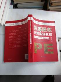 私募股权投资基金教程·PE（F）的价值创造：理论与案例