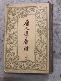 1962年 ，唐人选唐诗十种，繁体竖版，精装厚册