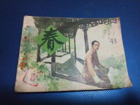巴金春